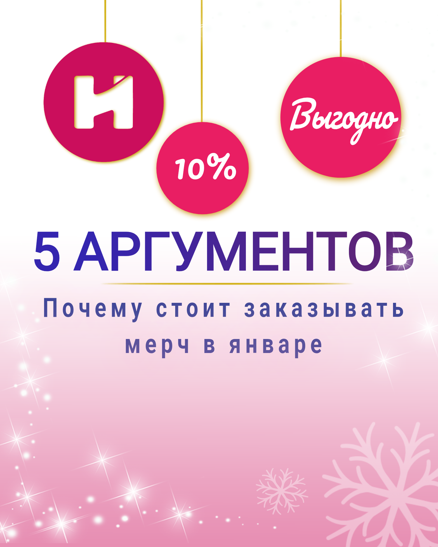Почему стоит заказывать мерч в январе: 5 веских аргументов НАРПИ Почему стоит заказывать мерч в январе: 5 веских аргументов НАРПИ