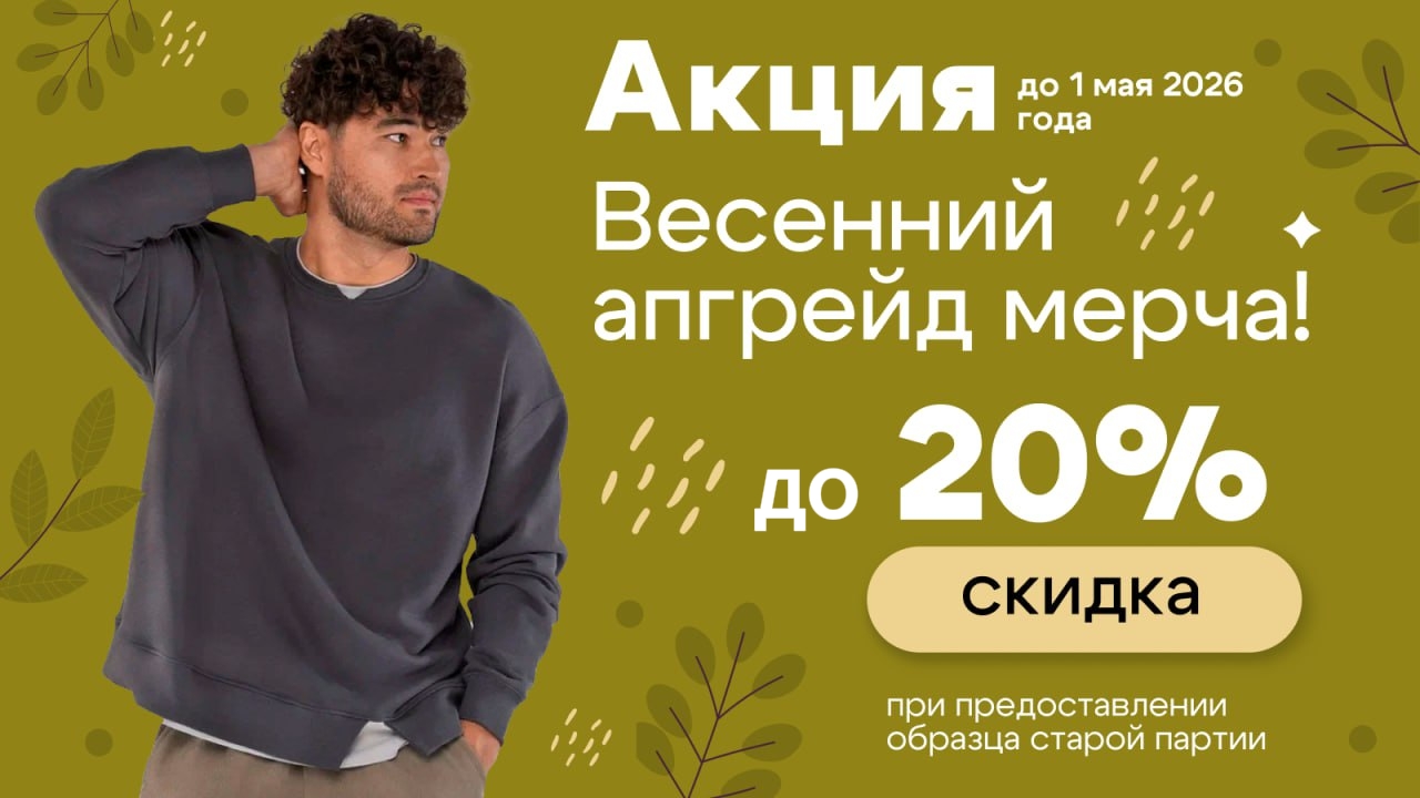«Весенний апгрейд»: обновите мерч и сэкономьте до 20 %! «Весенний апгрейд»: обновите мерч и сэкономьте до 20 %!