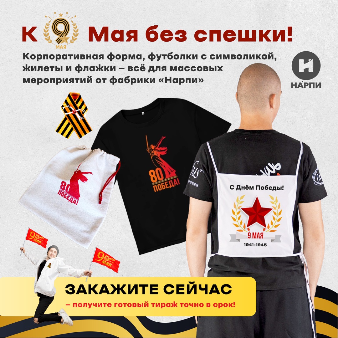 9 МАЯ — ДЕНЬ ПАМЯТИ, ГОРДОСТИ И ЕДИНСТВА. ПУСТЬ ВАША КОМАНДА БУДЕТ  ОДЕТА ДОСТОЙНО В ЭТОТ ОСОБЕННЫЙ ДЕНЬ!